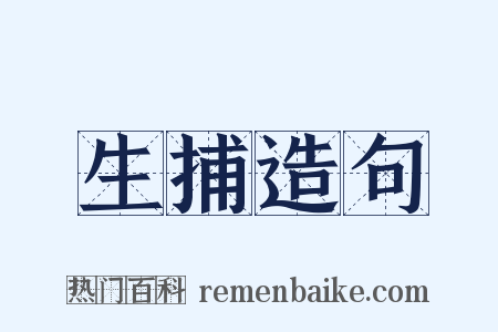 生捕造句是什么意思的图片